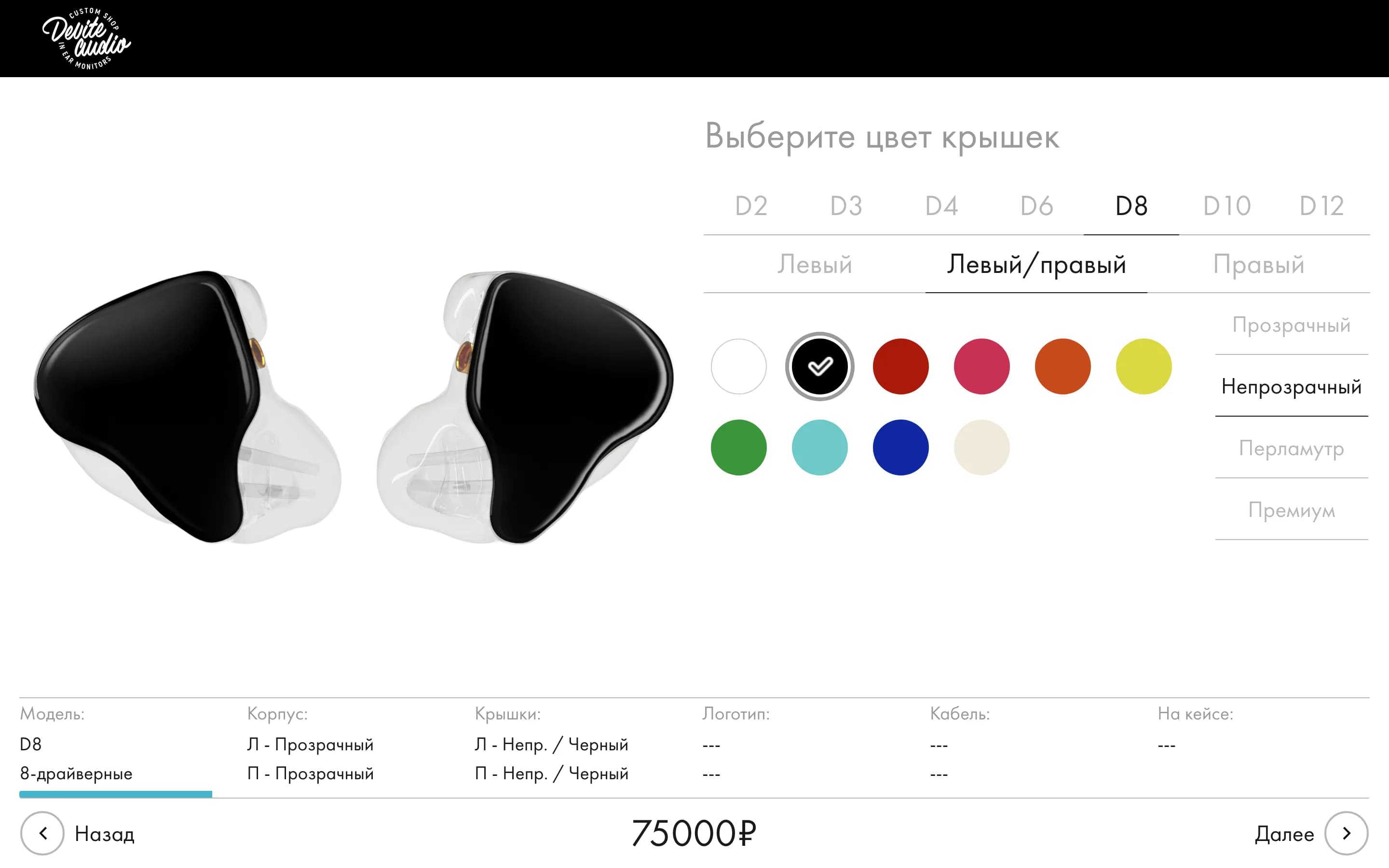 Конфигуратор Devite Audio: модель D8, выбор цвета крышек
